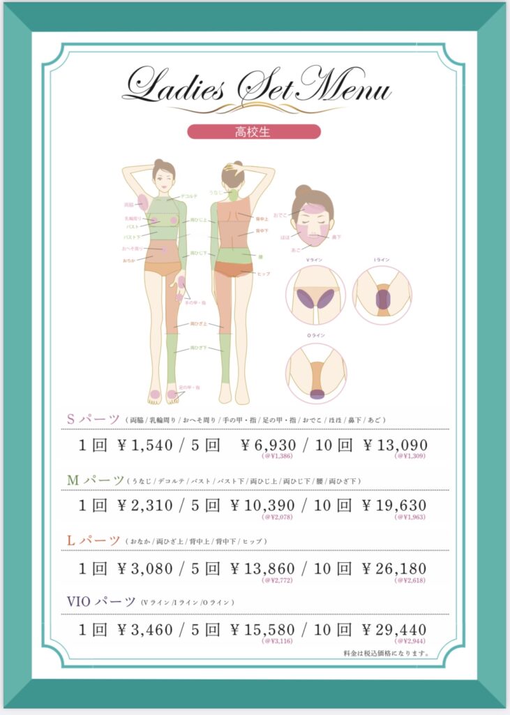 和歌山の脱毛サロン高校生部位